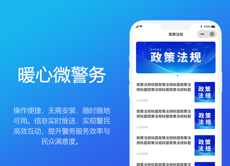 暖心微警务