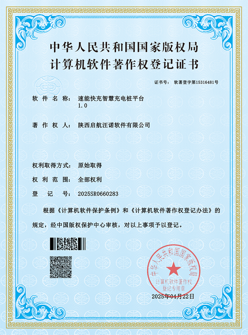 电子软著-速能快充智慧充电桩平台