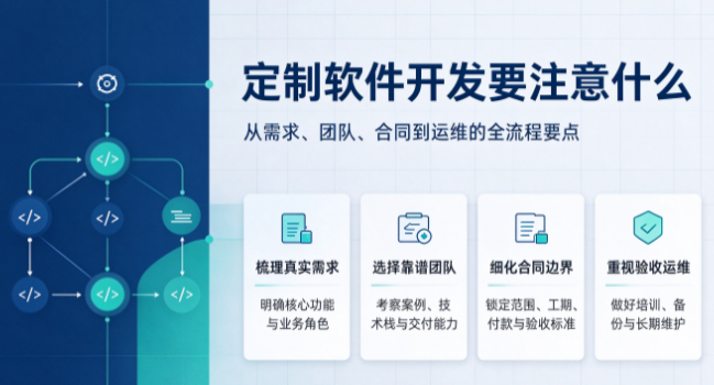 使用定制软件开发需要注意什么？